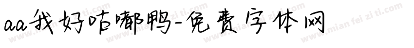 aa我好咕嘟鸭字体转换