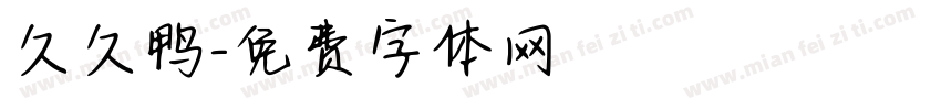 久久鸭字体转换