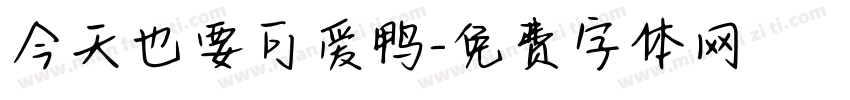 今天也要可爱鸭字体转换