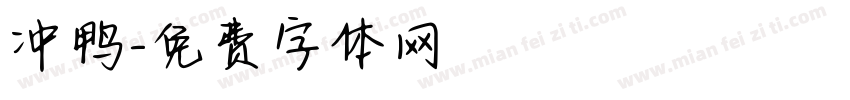 冲鸭字体转换