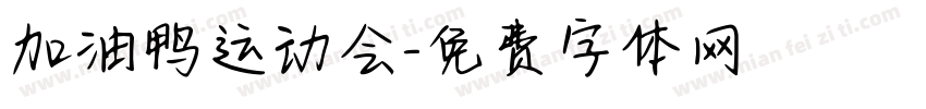 加油鸭运动会字体转换