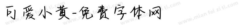 可爱小黄字体转换