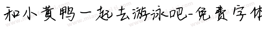 和小黄鸭一起去游泳吧字体转换
