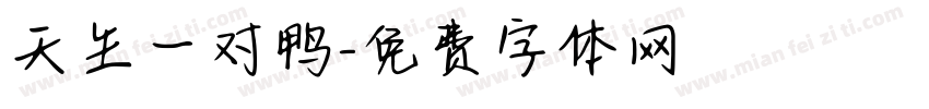 天生一对鸭字体转换