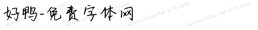 好鸭字体转换