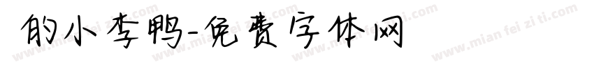 妳的小李鸭字体转换