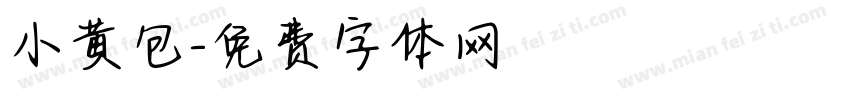 小黄包字体转换