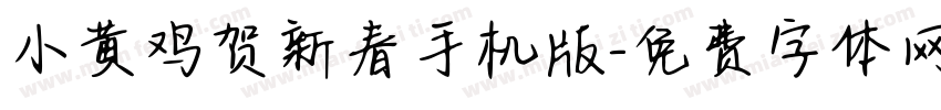 小黄鸡贺新春手机版字体转换