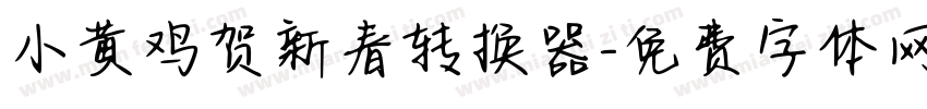 小黄鸡贺新春转换器字体转换