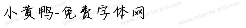 小黄鸭字体转换