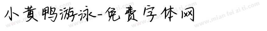小黄鸭游泳字体转换