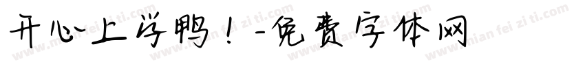开心上学鸭！字体转换