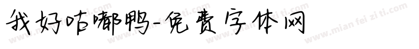 我好咕嘟鸭字体转换