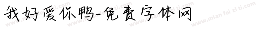 我好爱你鸭字体转换