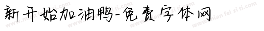 新开始加油鸭字体转换