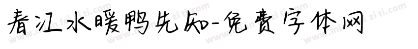 春江水暖鸭先知字体转换