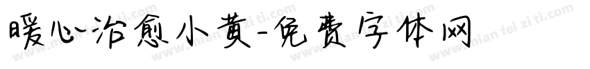 暖心治愈小黄字体转换