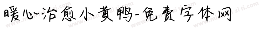 暖心治愈小黄鸭字体转换