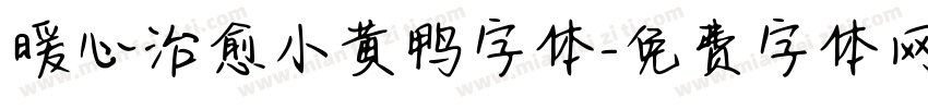 暖心治愈小黄鸭字体字体转换