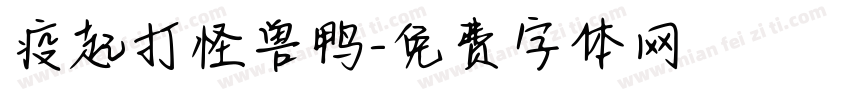 疫起打怪兽鸭字体转换