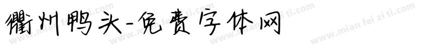 衢州鸭头字体转换