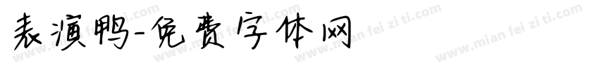 表演鸭字体转换
