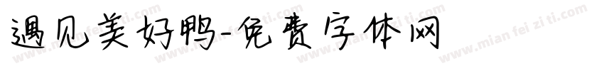 遇见美好鸭字体转换