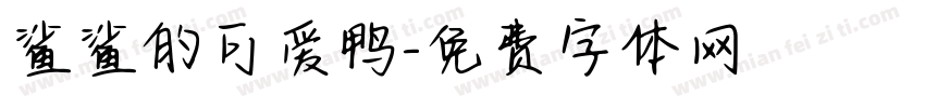 鲨鲨的可爱鸭字体转换