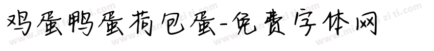鸡蛋鸭蛋荷包蛋字体转换