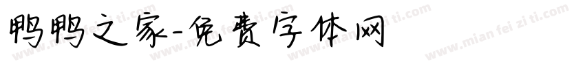 鸭鸭之家字体转换