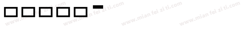 minis字体转换