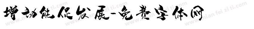 增动能促发展字体转换