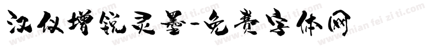 汉仪增锐灵墨字体转换