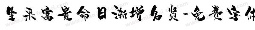 生来富贵命日渐增名贤字体转换