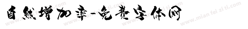 自然增加率字体转换