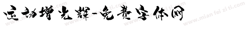 运动增光辉字体转换
