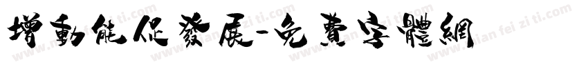 增动能促发展字体转换