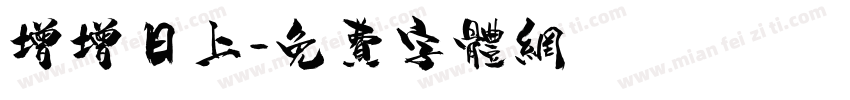 增增日上字体转换