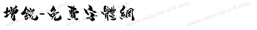 增锐字体转换