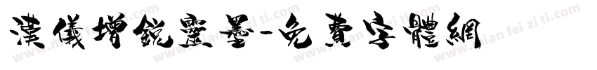汉仪增锐灵墨字体转换