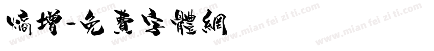 熵增字体转换