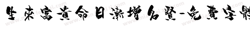 生来富贵命日渐增名贤字体转换