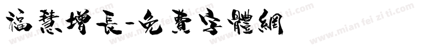 福慧增长字体转换