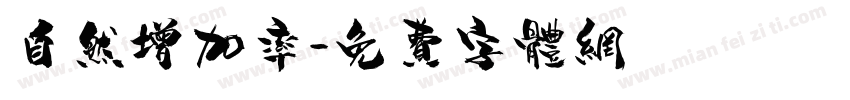 自然增加率字体转换