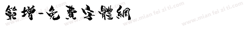 范增字体转换