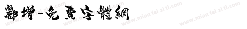 郦增字体转换