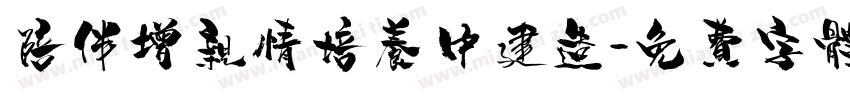 陪伴增亲情培养中建造字体转换