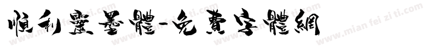 顺利灵墨体字体转换