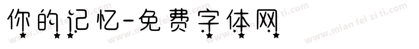 你的记忆字体转换