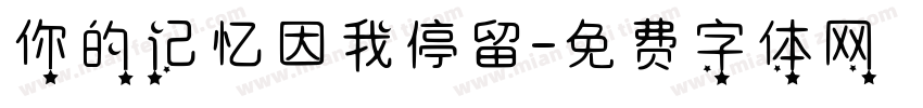 你的记忆因我停留字体转换